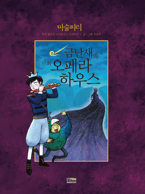 Title details for 마술피리 챕터3 by 안승희 - Available